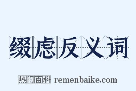 缀虑反义词是什么意思的图片